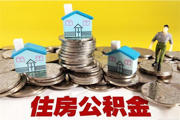 陇南退休后马上可以取公积金吗（退休了就可以提取住房公积金）