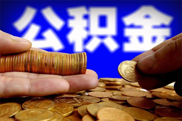 陇南公积金取4万手续费要1万5（公积金4万可以提取多少）